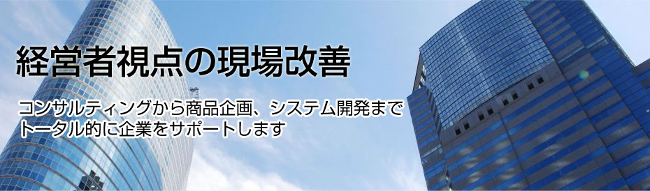 経営者視点の現場改善